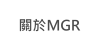 關於MGR