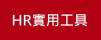HR實用工具