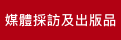 媒體採訪及出版品